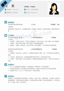 产品经理简历模板免费下载
