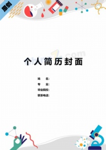 化学老师求职简历封面下载