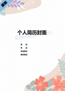 应届毕业生求职简历封面下载