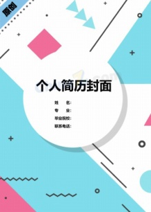 研发工程师简历封面模板制作