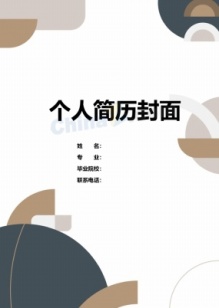 应届大学生简历封面下载