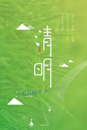 清明节矢量海报设计模板