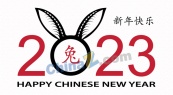 2023新年艺术字设计矢量