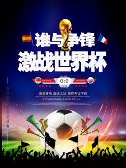 激战世界杯PSD足球海报