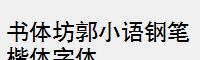 书体坊郭小语钢笔楷体字体