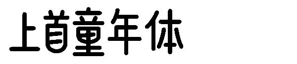 上首童年体