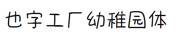 也字工厂幼稚园体