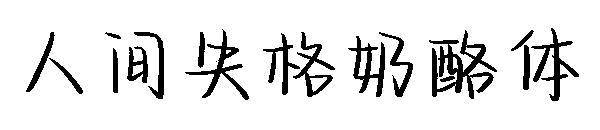 人间失格奶酪体