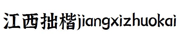 江西拙楷jiangxizhuokai