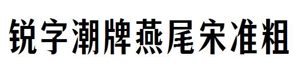 锐字潮牌燕尾宋准粗