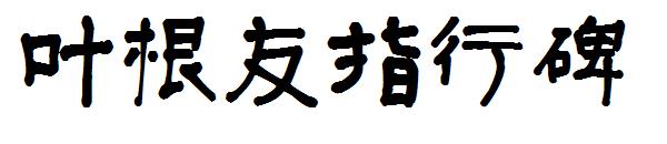 叶根友指行碑