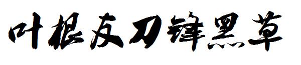 叶根友刀锋黑草