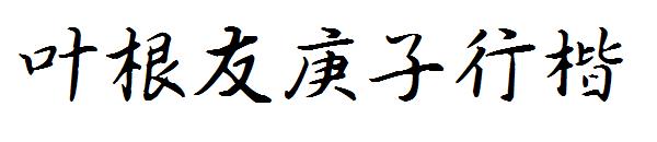 叶根友庚子行楷