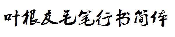 叶根友毛笔行书简体