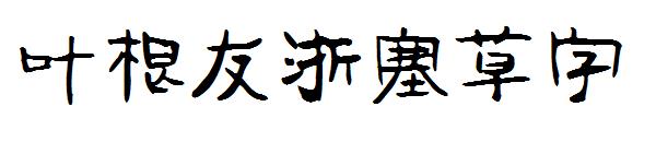 叶根友浙塞草字