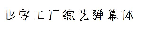 也字工厂综艺弹幕体