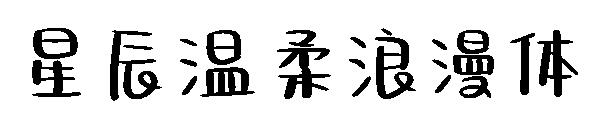 星辰温柔浪漫体
