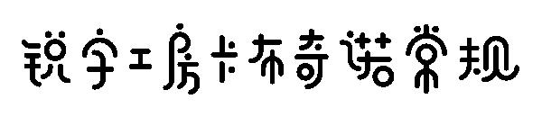 锐字工房卡布奇诺常规