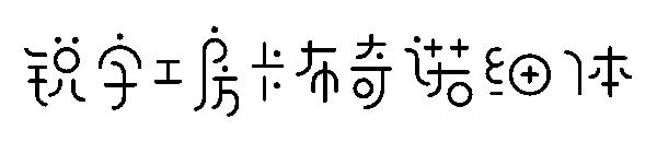 锐字工房卡布奇诺细体