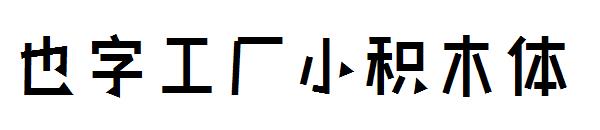 也字工厂小积木体