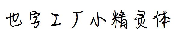 也字工厂小精灵体