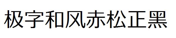 极字和风赤松正黑