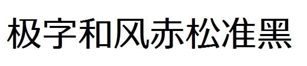 极字和风赤松准黑