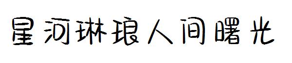 星河琳琅人间曙光字体