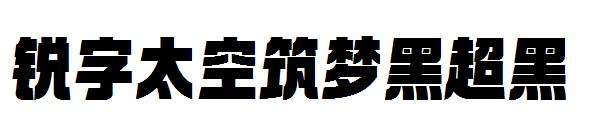 锐字太空筑梦黑超黑