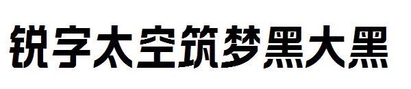 锐字太空筑梦黑大黑