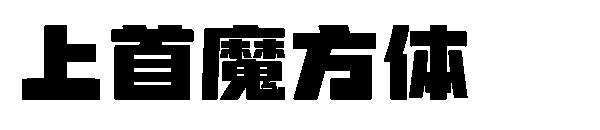 上首魔方体