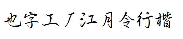 也字工厂江月令行楷