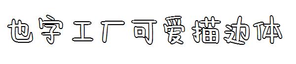 也字工厂可爱描边体