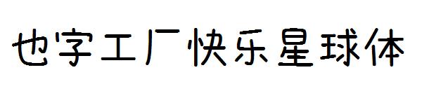 也字工厂快乐星球体