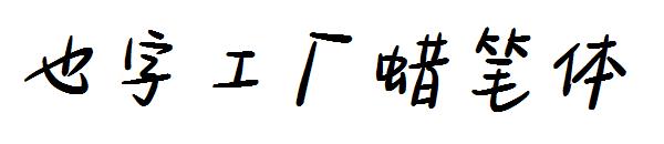 也字工厂蜡笔体