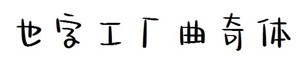 也字工厂曲奇体