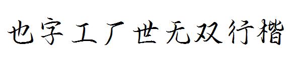 也字工厂世无双行楷