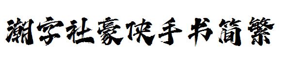 潮字社豪侠手书简繁