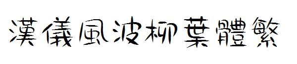 汉仪风波柳叶体繁