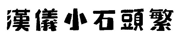 汉仪小石头繁