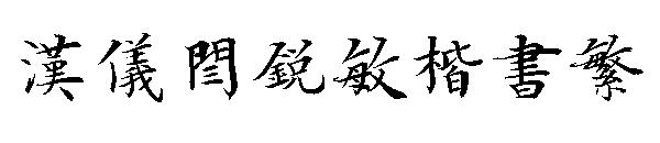 汉仪闫锐敏楷书繁