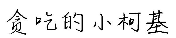 贪吃的小柯基字体