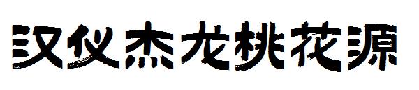 汉仪杰龙桃花源