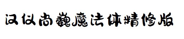 汉仪尚巍魔法体精修版