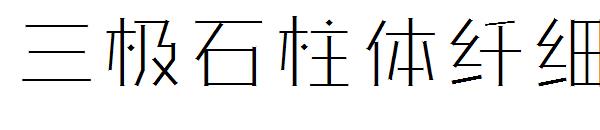 三极石柱体纤细