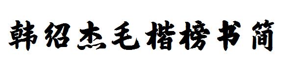 韩绍杰毛楷榜书简
