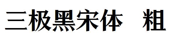 三极黑宋体粗