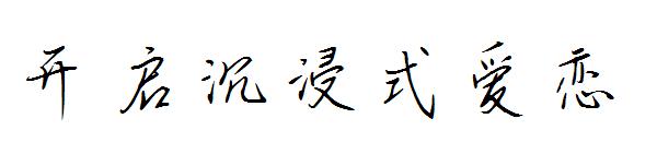 开启沉浸式爱恋字体