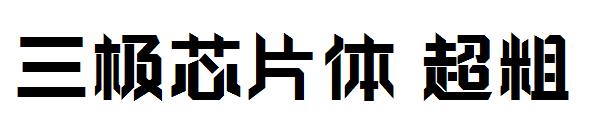 三极芯片体超粗