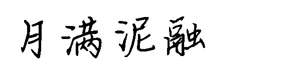 月满泥融字体